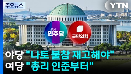 야당 "나토 불참 재고해야"...여당 "총리 인준부터" / YTN
