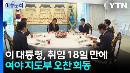 [시사정각] '오색국수' 함께 한 여야 오찬...'협치' 한 발 다가설까? / YTN