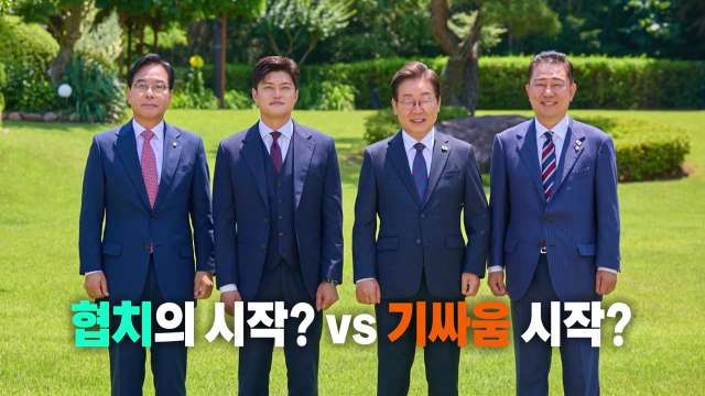 [영상] 웃으며 '쓴소리' 오간 오찬 회동... 협치? 기싸움? / YTN