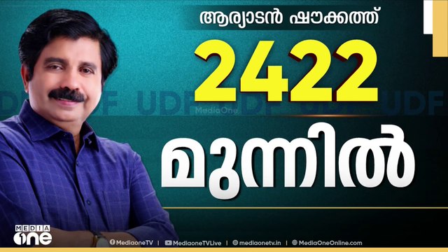 ഷൗക്കത്തിന്റെ ലീഡ് 2422; മൂത്തേടം പഞ്ചായത്തിൽ മേൽക്കൈയുണ്ടാവുമെന്ന് UDF പ്രതീക്ഷ