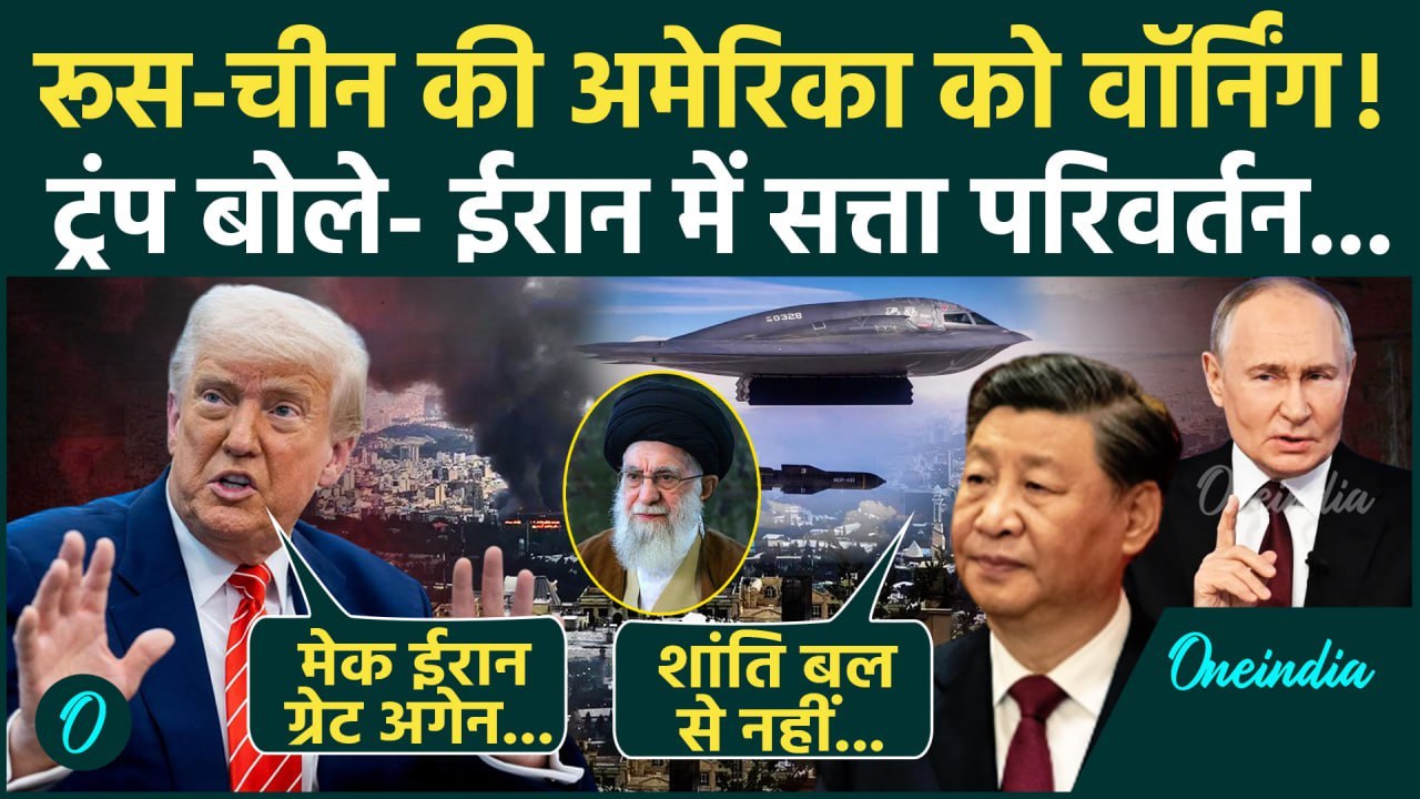 America Attacks Iran: रूस-चीन UNSC में लाए प्रस्ताव, Trump ने khamenei पर बोला अटैक | वनइंडिया हिंदी
