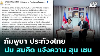 กัมพูชา ประท้วงไทย ปม สมคิด แจ้งความ ฮุน เซน | เที่ยงทันข่าว | 23 มิ.ย. 68