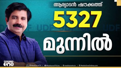 5000 കടന്ന് ഷൗക്കത്തിന്റെ ലീഡ്; ഇനിയെണ്ണാനുള്ളത് LDF ശക്തികേന്ദ്രങ്ങൾ; എട്ടാം റൗണ്ട് പുരോഗമിക്കുന്നു
