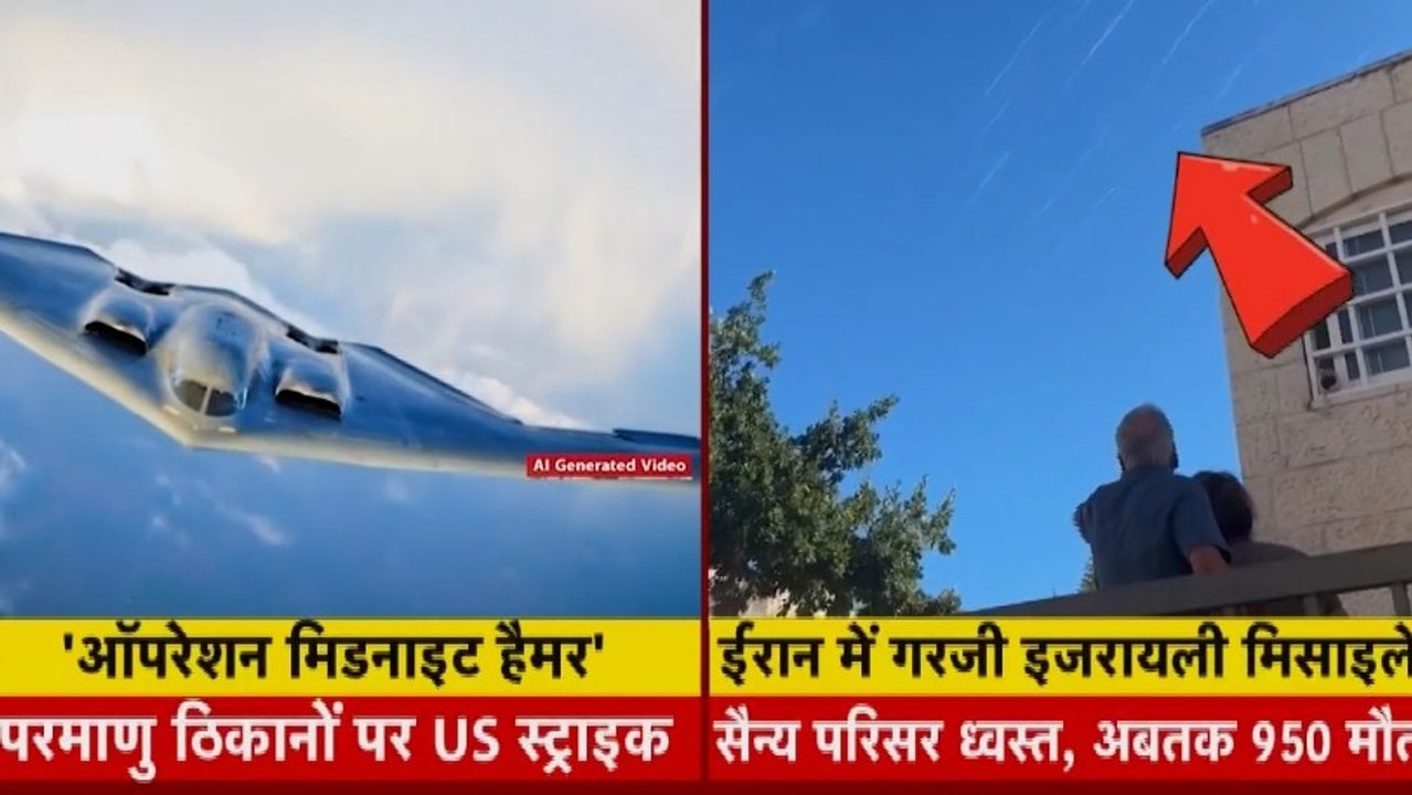 अमेरिका का 'मिडनाइट हैमर', ईरान पर वार... मिडिल ईस्ट में जबरदस्त तनाव