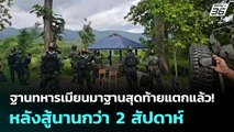 ฐานทหารเมียนมาฐานสุดท้ายแตกแล้ว! หลังสู้นานกว่า 2 สัปดาห์ | เที่ยงทันข่าว | 23 มิ.ย. 68