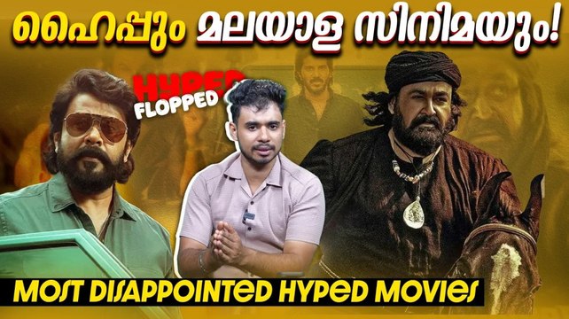 മലയാള സിനിമ ഇഷ്ടപ്പെടാത്ത Hype | Most Hyped Malayalam Movies that Flopped