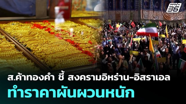 ส.ค้าทองคำ ชี้ สงครามอิหร่าน-อิสราเอล ทำราคาผันผวนหนัก | เที่ยงทันข่าว | 23 มิ.ย. 68