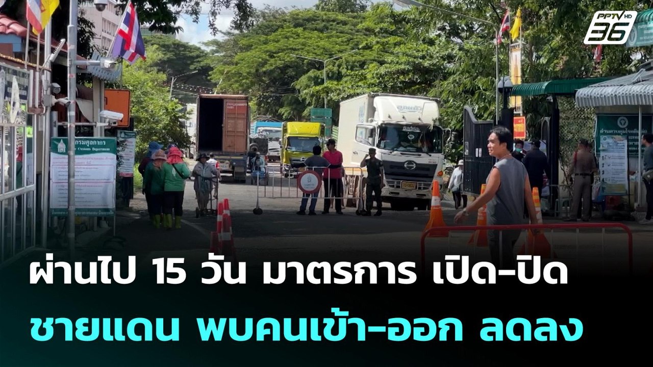 ผ่านไป 15 วัน มาตรการ เปิด-ปิด ชายแดน พบคนเข้า...