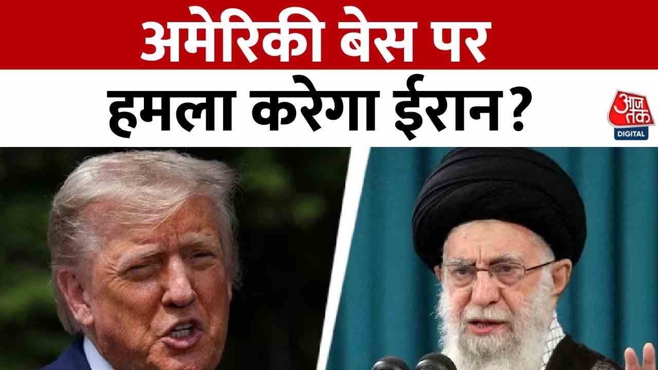 ईरान के परमाणु ठिकानों पर अमेरिका का हमला, ट्रं...