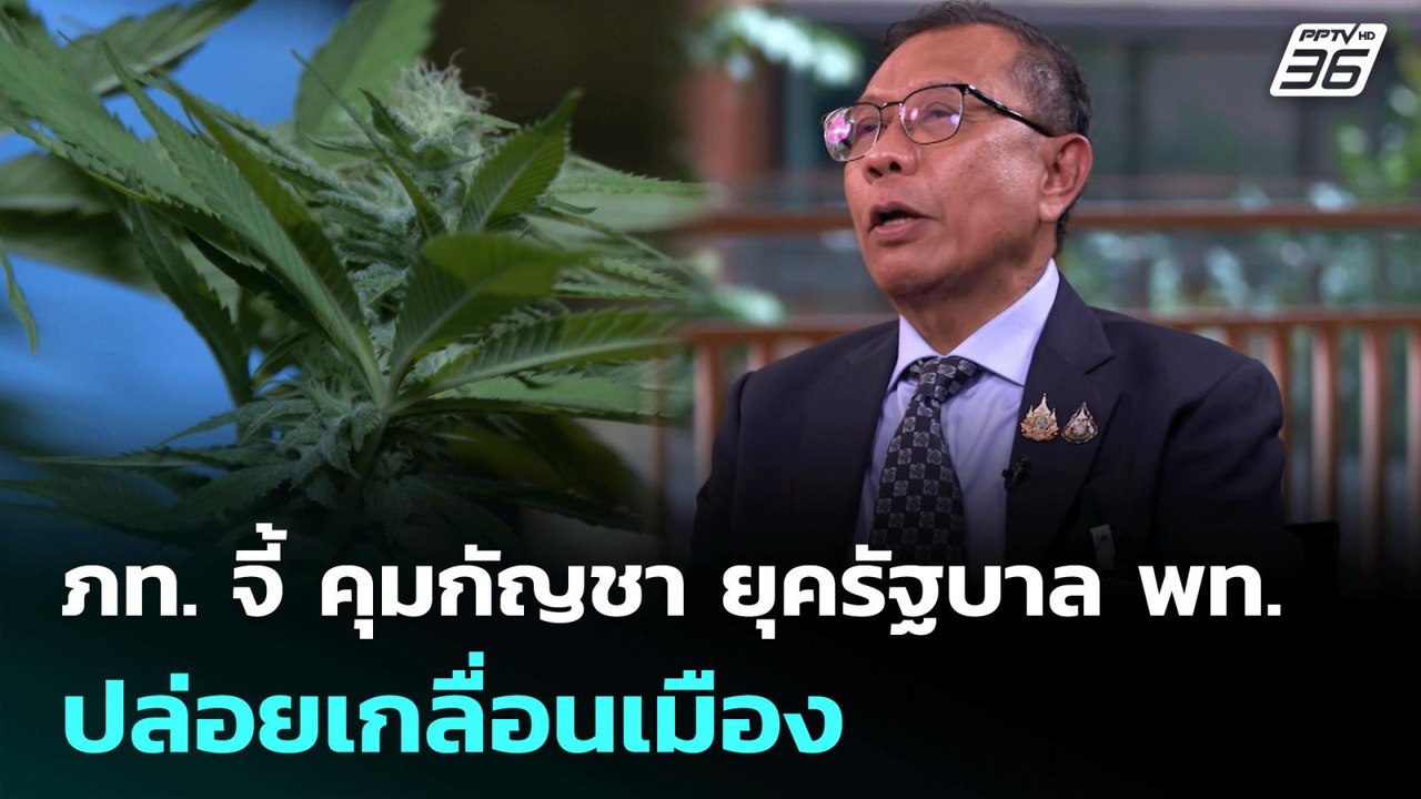 ภท. จี้ คุมกัญชา ยุครัฐบาล พท. ปล่อยเกลื่อนเมือ...
