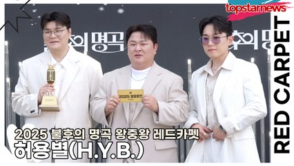 허용별(H.Y.B.), 목소리는 이미 전설, 비주얼은 오늘 업뎃 완료…레카에서 미모가 새롭게 탄생한 날(2025 불후의 명곡 왕중왕 레드카펫) [TOP영상]