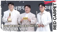 허용별(H.Y.B.), 목소리는 이미 전설, 비주얼은 오늘 업뎃 완료…레카에서 미모가 새롭게 탄생한 날(2025 불후의 명곡 왕중왕 레드카펫) [TOP영상]