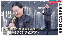 조째즈(ZO ZAZZ), 레드카펫에 등장한 순간 주변 공기 밀도 급변… 미세먼지도 감동받고 사라짐(2025 불후의 명곡 왕중왕 레드카펫) [TOP영상]