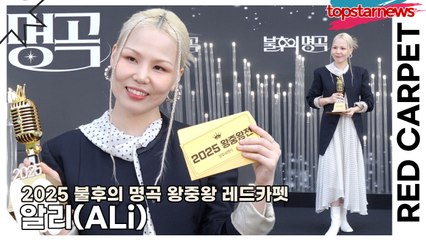 알리(ALi), 레드카펫 한가운데 서자마자 공기 반응… 감정이 찢어지는 줄(2025 불후의 명곡 왕중왕 레드카펫) [TOP영상]