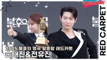 손태진&전유진, 손태진의 카리스마에 전유진의 맑음이 섞이자 레드카펫이 알 수 없는 전율 느낀 듯(2025 불후의 명곡 왕중왕 레드카펫) [TOP영상]