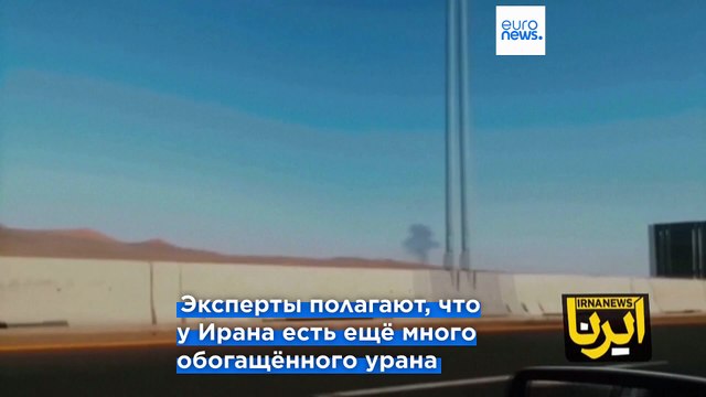 Эксперт: Иран всё ещё может создать ядерную бомбу