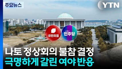 야당 "나토 불참 재고해야"...여당 "총리 인준부터" / YTN