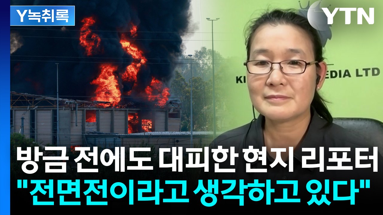 "더 작전 진행해야..." 네타냐후 발표 지켜본 이스라엘 현지 리포터 [Y녹취록] /...