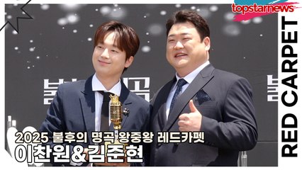 이찬원&김준현, 이 조합 너무 좋다! 미소가 빛나고, 개그가 빛난다…레드카펫에서 빛과 웃음의 콜라보(2025 불후의 명곡 왕중왕 레드카펫) [TOP영상]