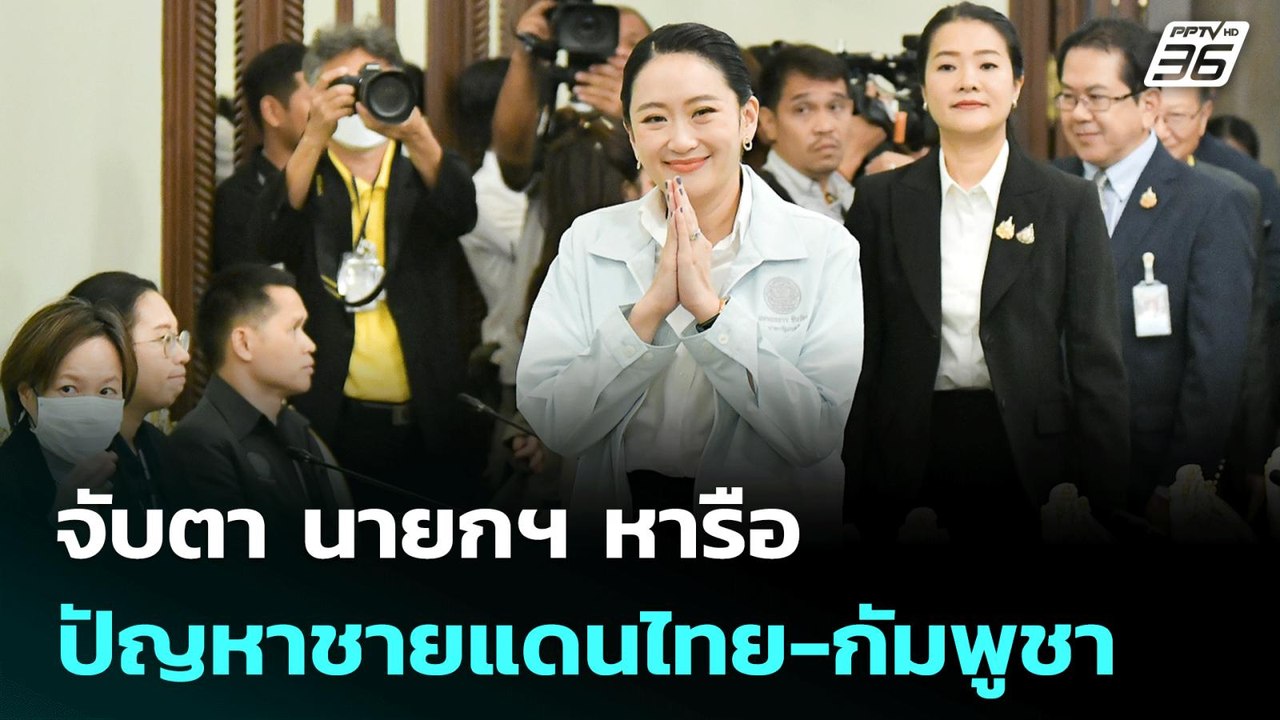 จับตา นายกฯ หารือปัญหาชายแดนไทย-กัมพูชา | เที่ย...