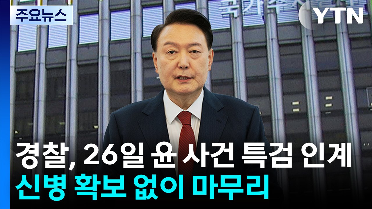 경찰, 26일 윤 사건 특검 인계...신병 확보 없이 마무리 / YTN