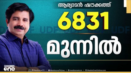 ലീഡ് വീണ്ടും കുറഞ്ഞ് ഷൗക്കത്ത്; UDF പ്രതീക്ഷയ്‌ക്കൊത്ത് ഉയരുമോ ഭൂരിപക്ഷം?