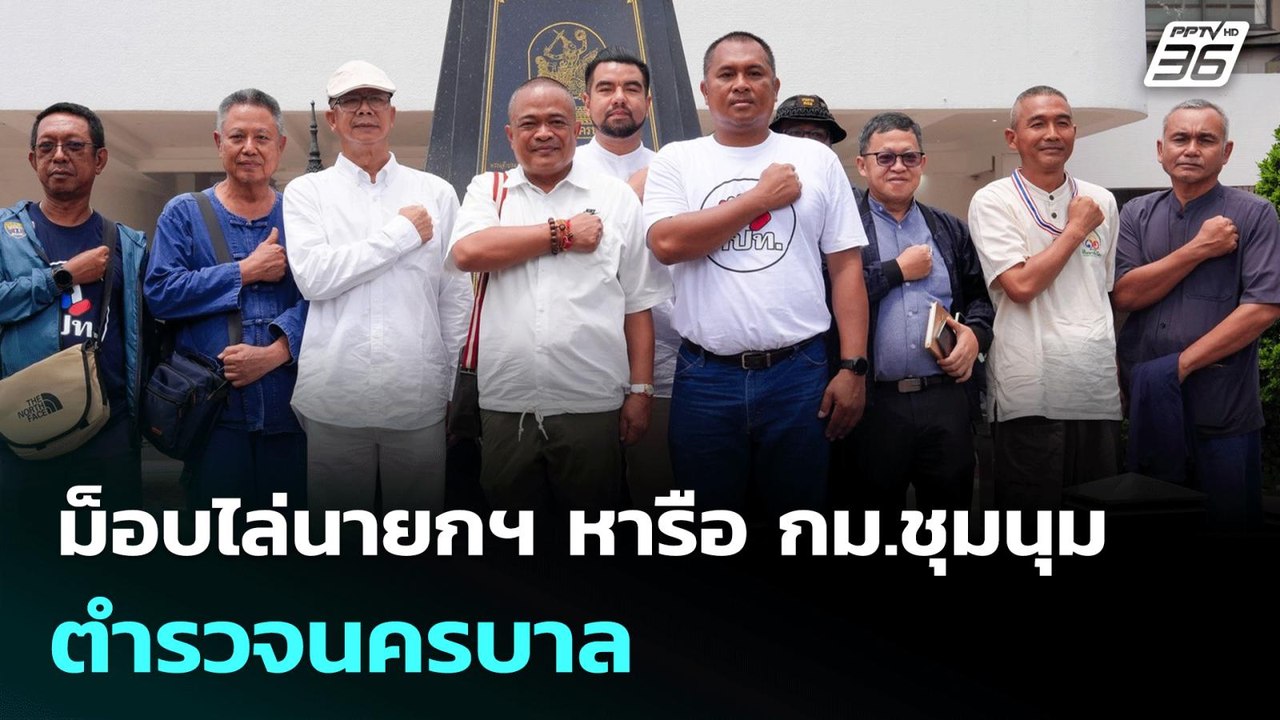 ม็อบไล่นายกฯ หารือ กม.ชุมนุม ตำรวจนครบาล | เที่ยงทันข่าว | 23 มิ.ย. 68