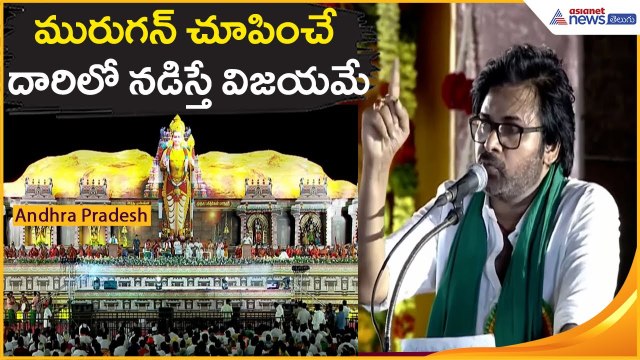 మురుగన్ చూపించే దారిలో నడిస్తే విజయమే: AP Deputy Cm Pawan Kalyan | Murugan | Asianet News Telugu