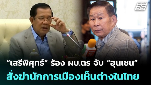 “เสรีพิศุทธ์” ร้อง ผบ.ตร จับ “ฮุนเซน” สั่งฆ่านักการเมืองเห็นต่างในไทย | เที่ยงทันข่าว | 23 มิ.ย. 68