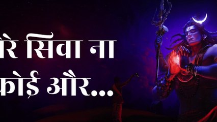 तेरे सिवा ना कोई और | Tere Siva Na Koi Aur | Aggressive Shiva Rock Bhajan | Har Har Mahadev Song