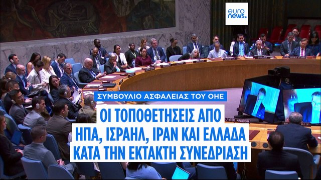 Οι τοποθετήσεις από ΗΠΑ, Ισραήλ, Ιράν, Ρωσία, Κίνα και Ελλάδα στην έκτακτη συνεδρίαση του Συμβουλίου Ασφαλείας