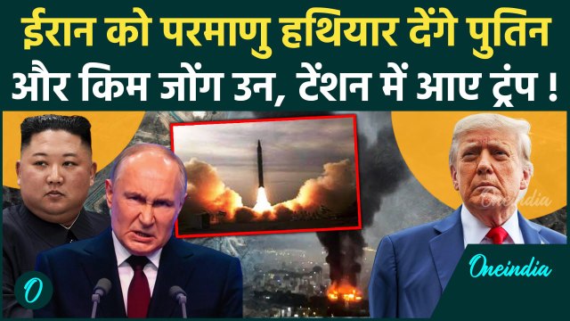 Israel Iran War: Russia और Kim Jong Un ईरान को देंगे परमाणु हथियार | khamenei | वनइंडिया हिंदी