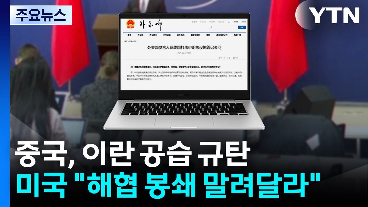 중국, 이란 공습 규탄...미국 "해협 봉쇄 말려달라" / YTN