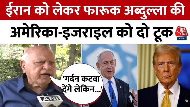 ईरान पर अमेरिकी एयर स्ट्राइक को लेकर क्या बोले फारूक अब्दुल्ला? देखिए