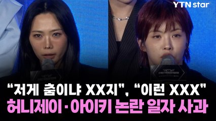 "저게 춤이냐 XX지", "이런 XXX"...허니제이·아이키 논란 일자 사과 / YTN