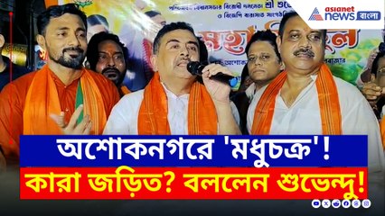 অশোকনগরে বোমা ফাটালেন শুভেন্দু! মঞ্চে উঠেই যা বললেন, দেখুন