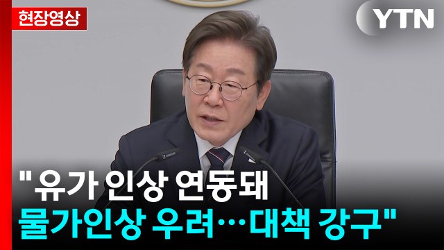[현장영상+] 이 대통령 중동 상황 위급...전 부처 비상 대응 체계 / YTN