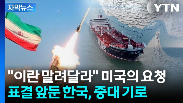 [자막뉴스] '이란 공격' 놓고 쪼개진 UN...중대 기로에 선 한국 / YTN