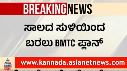 ಸಾಲದ ಸುಳಿಯಿಂದ ಹೊರಬರಲು BMTC ಮಾಸ್ಟರ್ ಪ್ಲಾನ್ | Suvarna News | Kannada News