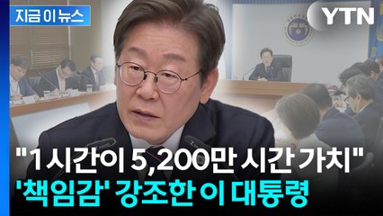 '책임감' 강조한 이 대통령..."1시간이 5,200만 시간 가치" [현장영상+] / YTN