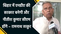 Bihar में NDA की बनेगी सरकार और Nitish Kumar होंगे CM – Ramnath Thakur