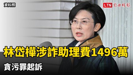 立委林岱樺涉嫌詐領助理費逾1496萬，正式起訴！🚨