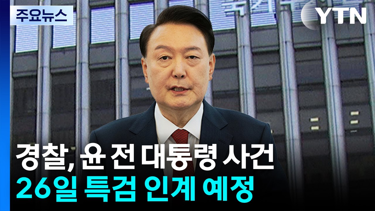경찰, 윤 사건 특검 인계 결정...신병 확보 없이 마무리 / YTN