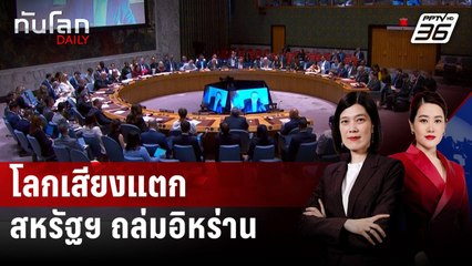 โลกเสียงแตกหลังสหรัฐฯ ถล่มโรงงานนิวเคลียร์อิหร่าน | ทันโลก DAILY | 23 มิ.ย. 68