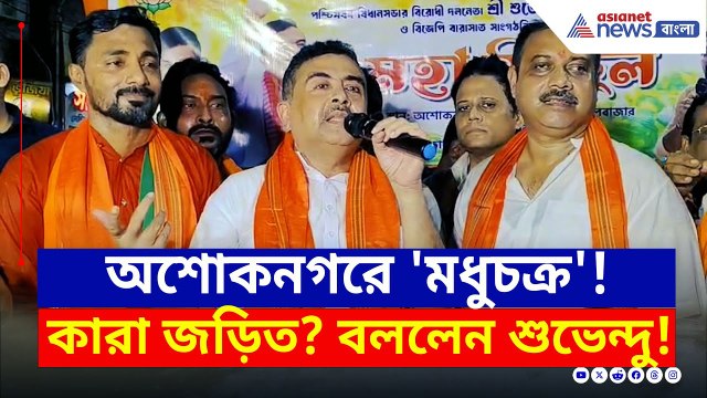 অশোকনগরে বোমা ফাটালেন শুভেন্দু! মঞ্চে উঠেই যা বললেন, দেখুন | Suvendu Adhikari | Bangla News