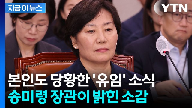 송미령 상당히 당황스럽다 ...전해진 '유임' 소식에 밝힌 소감 [지금이뉴스] / YTN