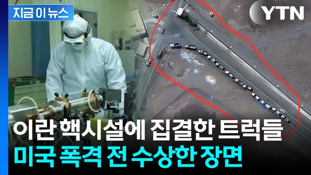 미국이 폭격한 이란 핵시설은 빈집 ...준무기급 '우라늄' 행방 묘연? [지금이뉴스] / YTN