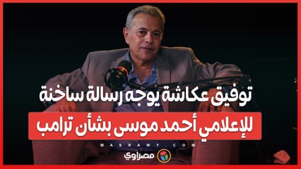 توفيق عكاشة يوجه رسالة ساخنة للإعلامي أحمد موسى بشأن ترامب