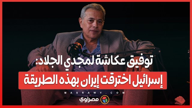 توفيق عكاشة لمجدي الجلاد: إسرائيل اخترقت إيران بهذه الطريقة