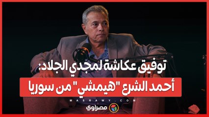 توفيق عكاشة لمجدي الجلاد: أحمد الشرع "هيمشي" من سوريا